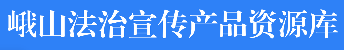 峨山法治宣傳產品資源庫